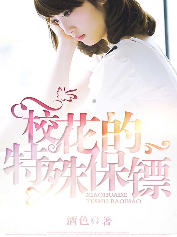 校花的特殊保镖封面