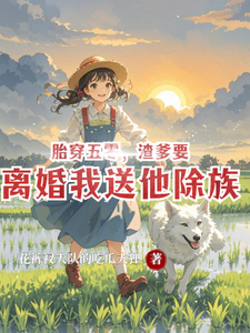 胎穿五零，渣爹要离婚我送他除族封面