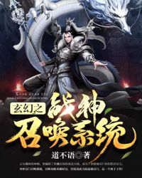 玄幻之战神召唤系统封面