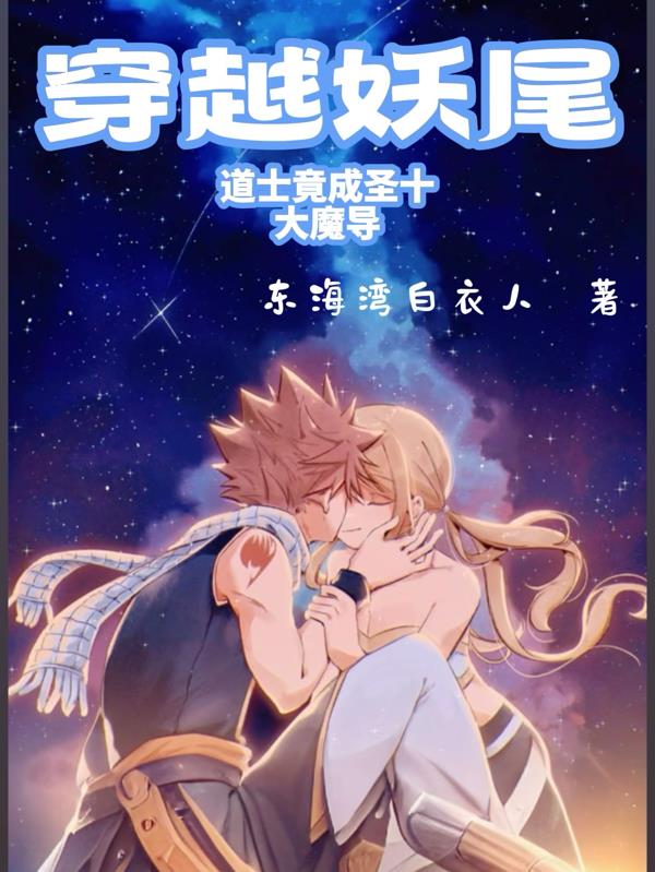 穿越妖尾，道士竟成圣十大魔导封面