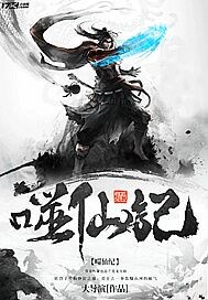 噬仙纪封面