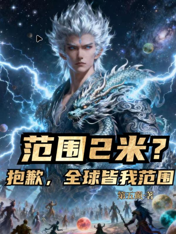 范围2米？抱歉，全球皆我范围封面