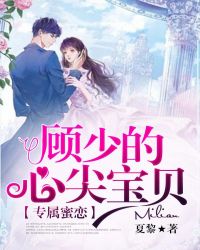 专属蜜恋：顾少的心尖宝贝封面