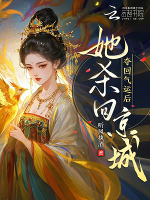 夺回气运后，她杀回京城！封面