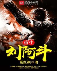 重生刘阿斗封面