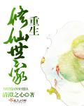 重生修仙世家封面