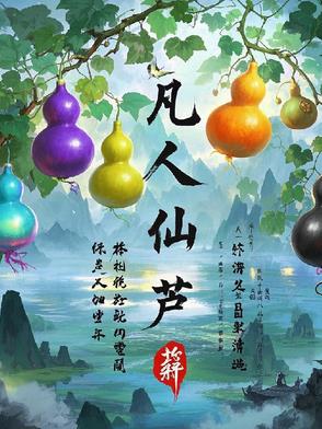 凡人仙芦封面
