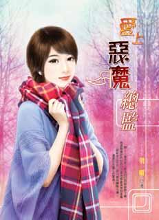 爱上恶魔总监封面