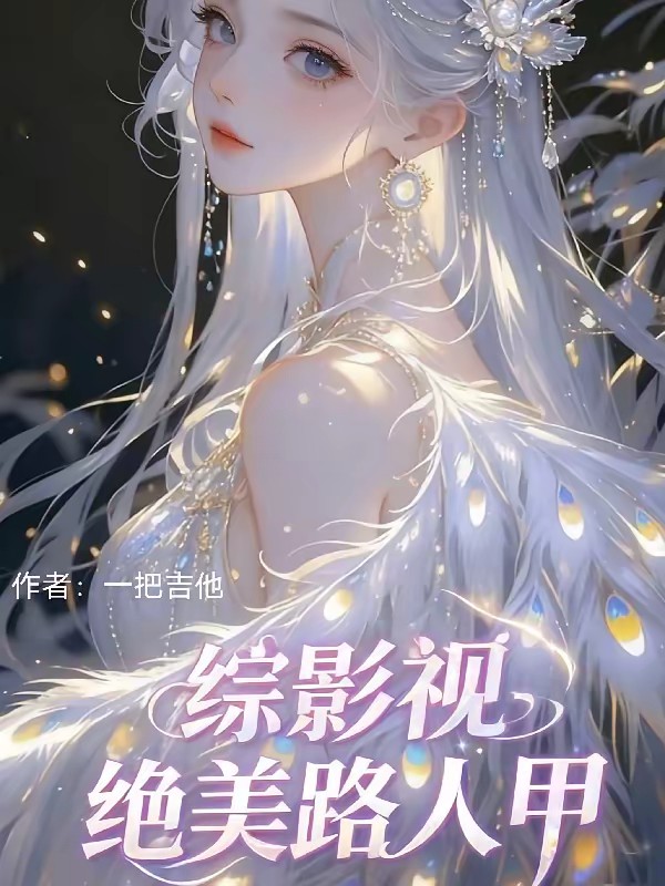 综影视：绝美路人甲！封面