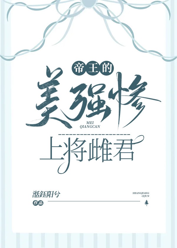 帝王的美强惨上将雌君封面