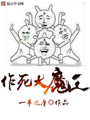 作死大魔王封面