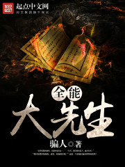 全能大先生封面