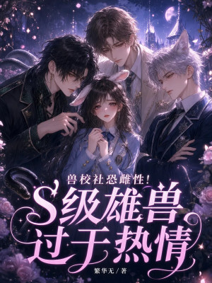 兽校社恐雌性！s级雄兽过于热情封面