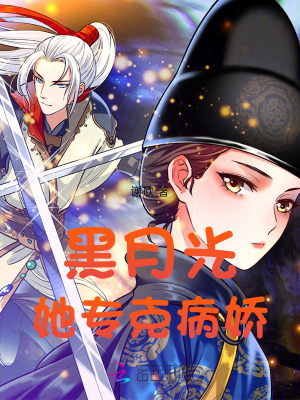 黑月光她专克病娇封面