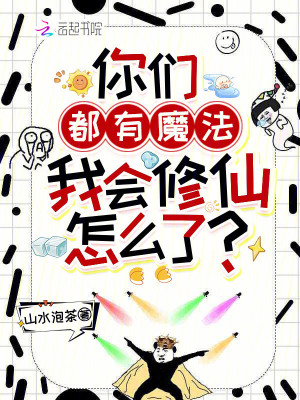 你们都有魔法，我会修仙怎么了？封面