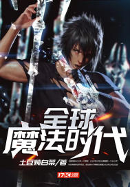 全球魔法时代封面