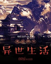 满级开始异世生活封面