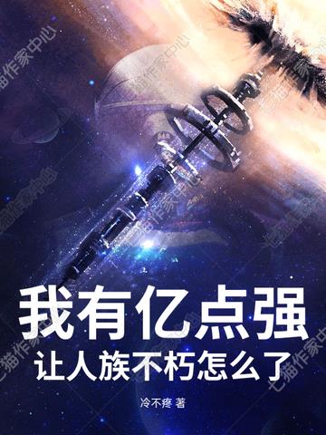 我有亿点强，让人族不朽怎么了？封面