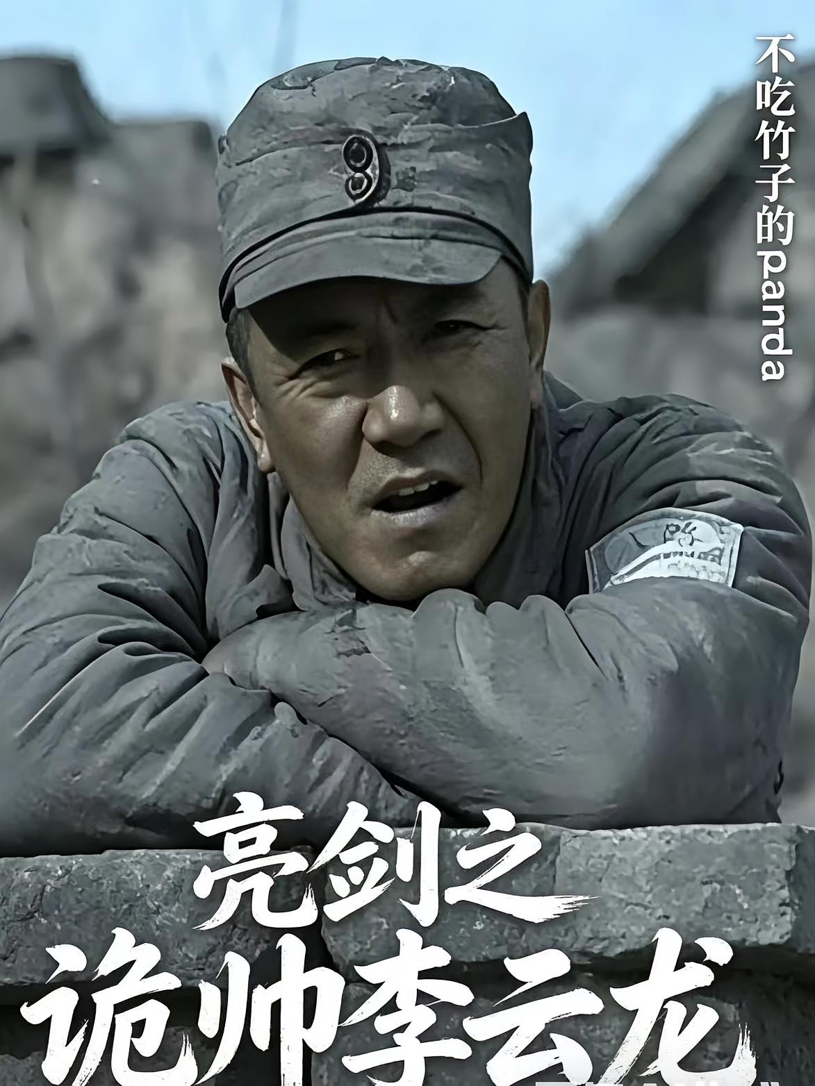 亮剑之诡帅李云龙封面