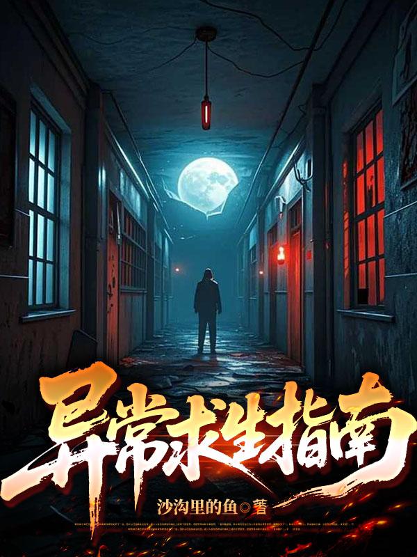 异常求生指南封面