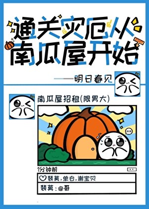 通关灾厄从南瓜屋开始封面