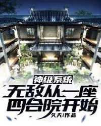 神级系统：无敌从一座四合院开始封面