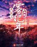 火影之雾月纪年封面