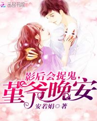 影后会捉鬼，堇爷晚安封面