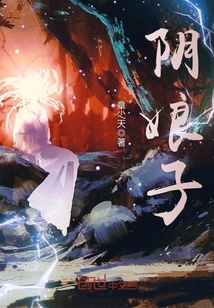 阴娘子封面