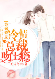 替嫁娇妻：冷情总裁吻上瘾封面