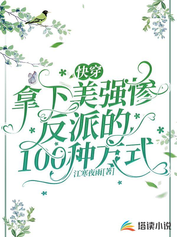 快穿:拿下美强惨反派的 100 种方式封面