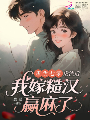 重生七零:虐渣后我嫁糙汉赢麻了封面