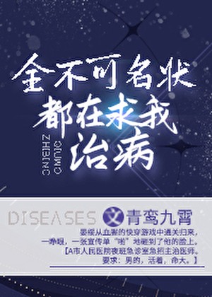 全不可名状都在求我治病封面