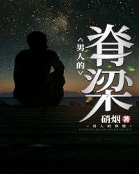 男人的脊梁封面