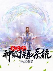 玄幻之神级提取系统封面