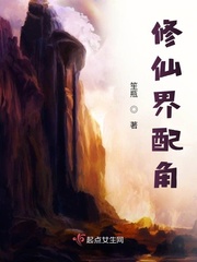 修仙界配角封面