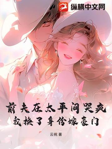 前夫在太平间哭疯，我换了身份嫁豪门封面