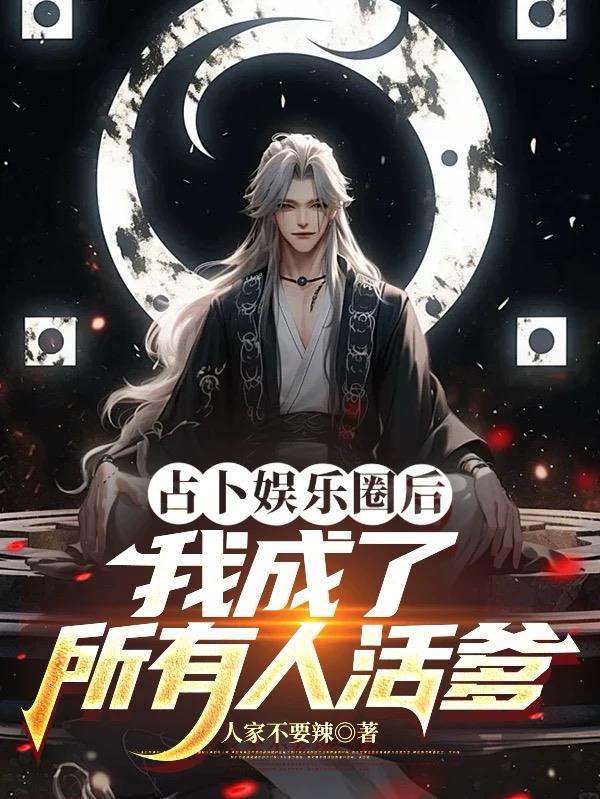 占卜娱乐圈后，我成了所有人活爹封面