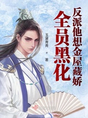 全员黑化：反派他想金屋藏娇封面