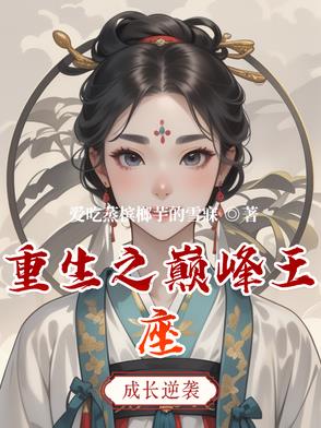 重生之巅峰王座封面