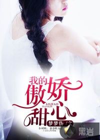 我的傲娇甜心封面