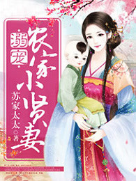 溺宠农家小贤妻封面