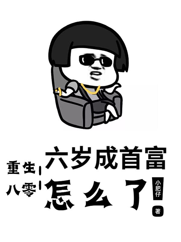 重生八零：六岁成首富，怎么了！封面
