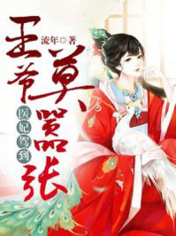 医妃驾到:王爷莫嚣张封面