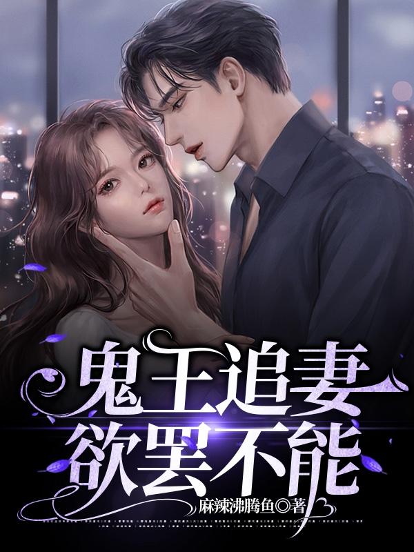 鬼王追妻欲罢不能封面