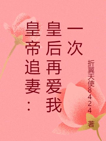 皇帝追妻：皇后再爱我一次封面