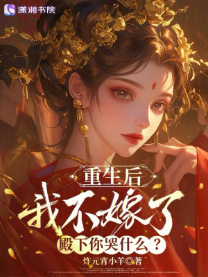 重生后我不嫁了，殿下你哭什么？封面