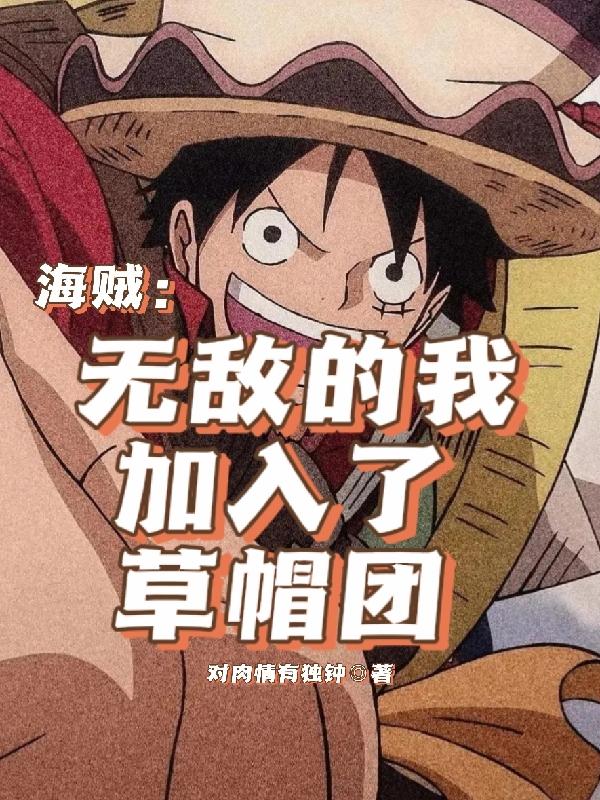 海贼：无敌的我，加入了草帽团封面