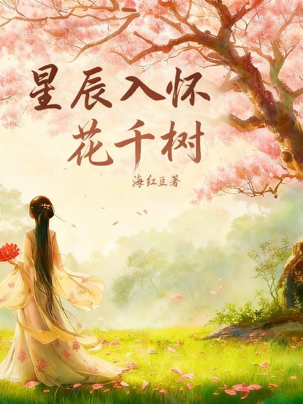 星辰入怀花千树封面