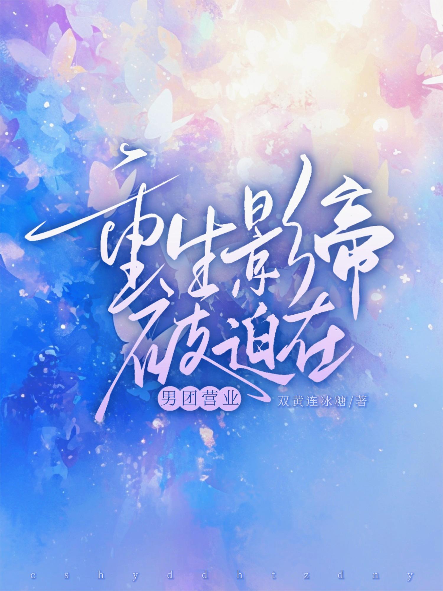 重生影帝被迫在男团营业封面